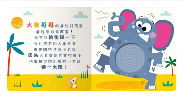 【調皮朋友偷偷摸】Never Touch！觸摸書 Never Touch！調皮朋友偷偷摸,觸摸書,手眼協調,幼稚園,動物,極地動物,海洋生物,貪吃動物,變身動物,調皮動物,派對動物,玩具書,操作書,硬頁書,親子共讀,進口書,禾流文創