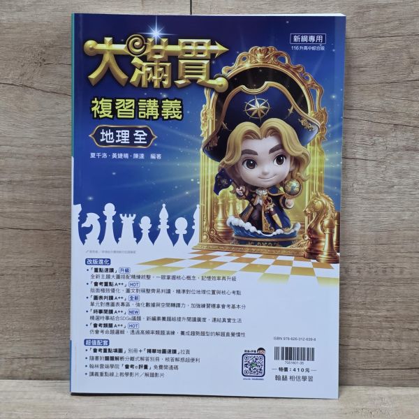 【大滿貫複習講義】-國中116年會考 大滿貫,複習講義,國中,116年會考,國文,英語,數學,地理,理化,地球科學,公民,歷史,