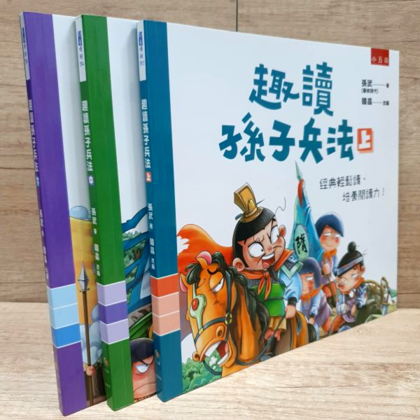 【趣讀孫子兵法】全套三冊 趣讀孫子兵法,孫子兵法,成語,漫畫,國學常識,兵書,