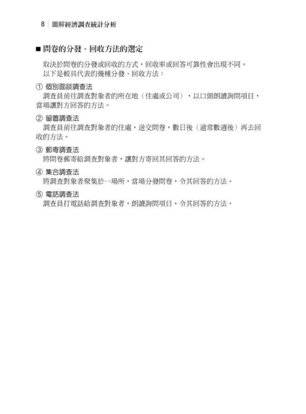 【圖解經濟調查統計分析】 圖解經濟調查統計分析,圖解系列,五南圖書,企業用書,公職考試,國營事業招考,證照考科試,大學用書,財經,商管,統計,統計,統計軟體應用