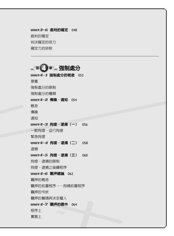 【圖解刑事訴訟法】 圖解刑事訴訟法,五南圖書,國家考試用書,圖解系列