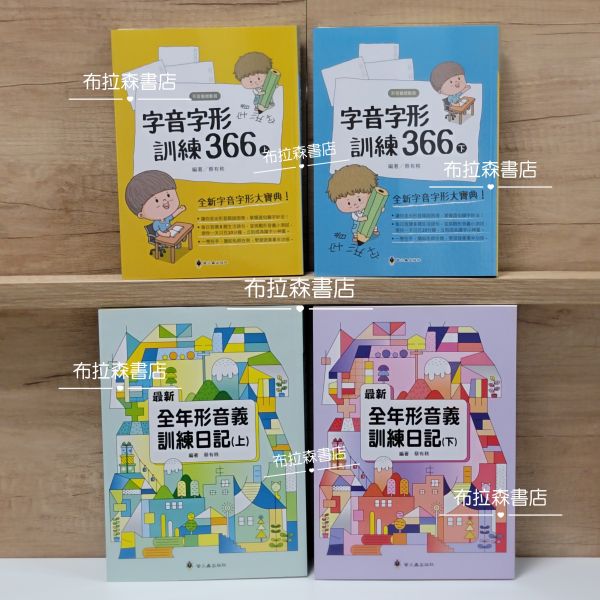 【形音義總動員】四本 形音義,字音字形,366,螢火蟲出版社,蔡友秩,