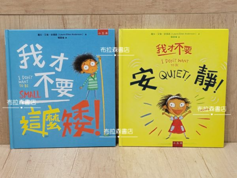 【我才不要】系列繪本 繪本,情緒教育,安靜,自信,成長,幼兒發展