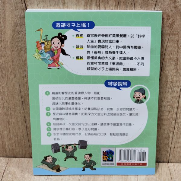 【原來歷史是這樣--才子上場】 歷史,哲學,宗教,中國史,通史,中國歷史,文人,名人,漫畫,圖文書,國學,五南圖書