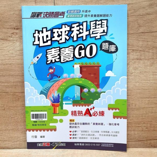 【地球科學素養GO題庫】 國中贏戰決勝會考-地球科學素養GO題庫,國中會考,題型,教材,參考書,翰林,模擬題,新課綱,素養閱讀,解題,題庫,