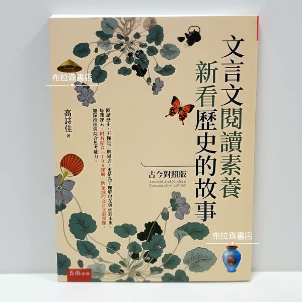 【文言文閱讀素養：新看歷史的故事】(古今對照版） 文言文閱讀素養,歷史故事,五南圖書,高詩佳,會考,文學,古典小說,古文,文言文,三國,戰國策,