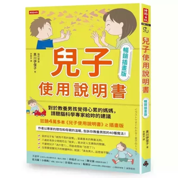 【兒子使用說明書】暢銷插畫版 【兒子使用說明書】暢銷插畫版,暢銷書,誠品書店,時報出版,親子,教養,心理,