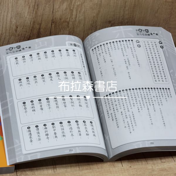 【字音字形全方位訓練】基礎篇 字音,字形,蔡有秩,國中會考,詩詞,解題,考試,教材,螢火蟲出版社,布拉森書店,考題,形音義,完勝計畫,作文,文言文,閱讀素養,成語,詞語,中國文學,古典小說,寓言故事,
國小,國中,字音字形競賽,錯別字,五南圖書,論語,閱讀測驗,暑假作業,翰林出版,成語小達人,考題,填空,語文,國語文,習題,參考書