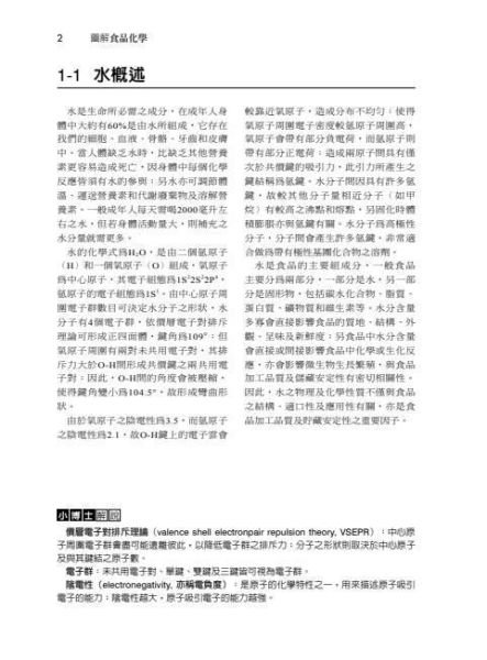 【圖解食品化學】 圖解食品化學,醫護暨生命科學-食品營養,營養科學,大學用書,圖解系列,五南圖書,