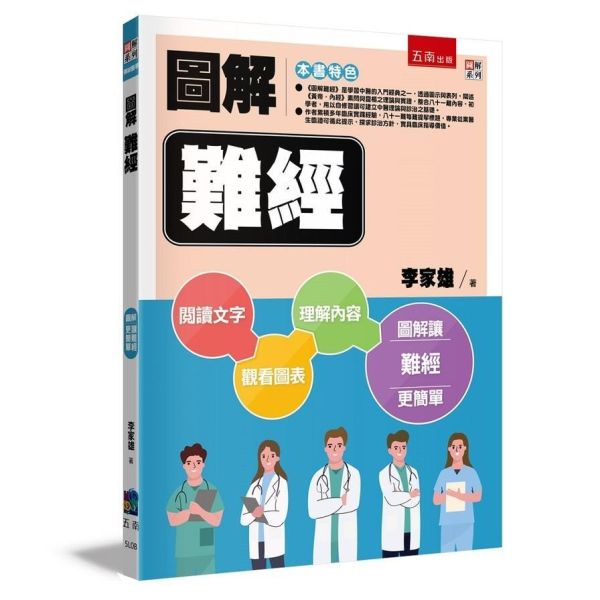 【圖解難經】 圖解難經,圖解系列,五南圖書,國家考試用書,中醫