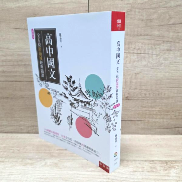 【高中國文：全方位跨領域經典閱讀】 高中國文：全方位跨領域經典閱讀,國語文寫作能力測驗,108課綱,名家古文,詩、詞、曲、文,字音、字形、字義,國學常識,模擬命題,學測,