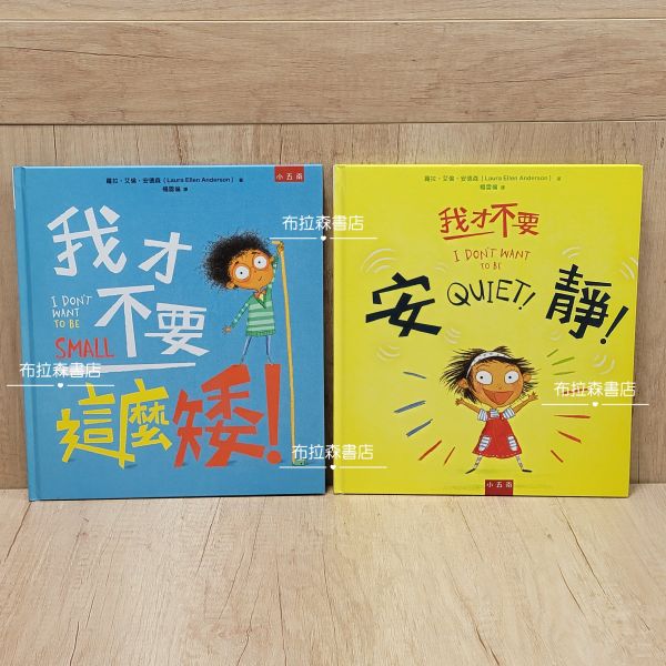 【我才不要】系列繪本 繪本,情緒教育,安靜,自信,成長,幼兒發展