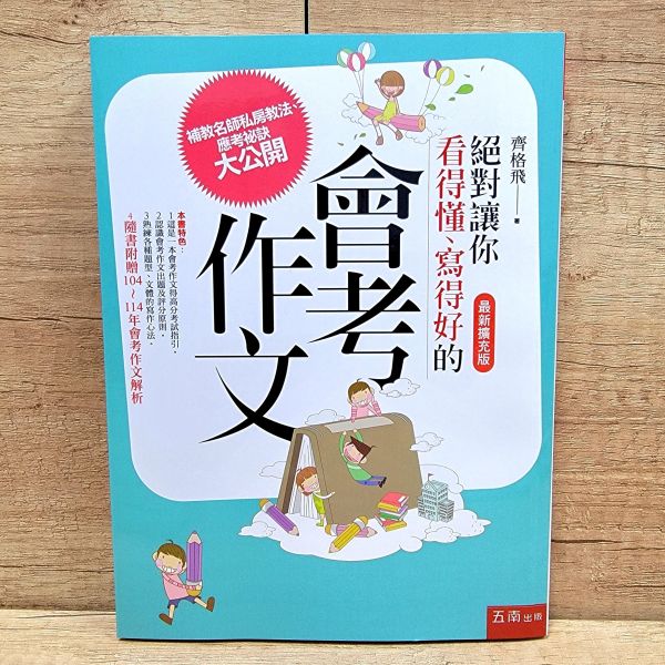 【絕對讓你看得懂、寫得好的會考作文】(2026最新擴充版) 會考,作文,國中會考,解題,