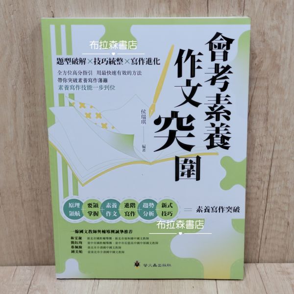 【會考素養作文突圍】 會考素養作文突圍,會考,作文,素養,螢火蟲出版社,寫作技技