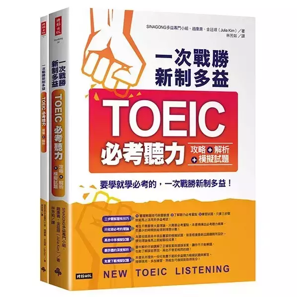 一次戰勝新制多益TOEIC必考聽力攻略＋解析＋模擬試題（２書裝＋１ＣＤ） 一次戰勝新制多益TOEIC必考聽力攻略＋解析＋模擬試題