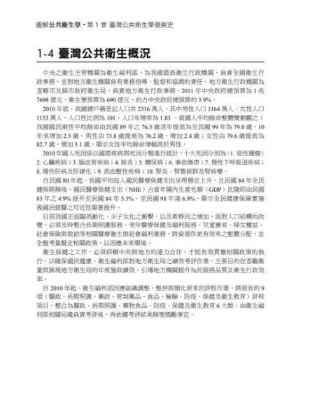 【圖解公共衛生學】 圖解公共衛生學,國際公共衛生學新趨勢,健康指標,人口問題,社區營造,全民健保,食品衛生,環境衛生,慢性病,傳染病防制,災難醫療,公衛監測,圖解系列,五南圖書,國家考試用書,高普考,公職考試,國營事業招考,證照考科試,大學用書