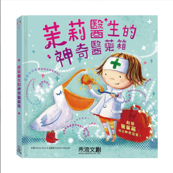 【茉莉醫生的神奇醫藥箱】 茉莉醫生的神奇醫藥箱,禾流文創,繪本,醫藥箱,童書,互動書,醫療知識,翻翻書,玩具書,操作書,幼稚園,健康教育