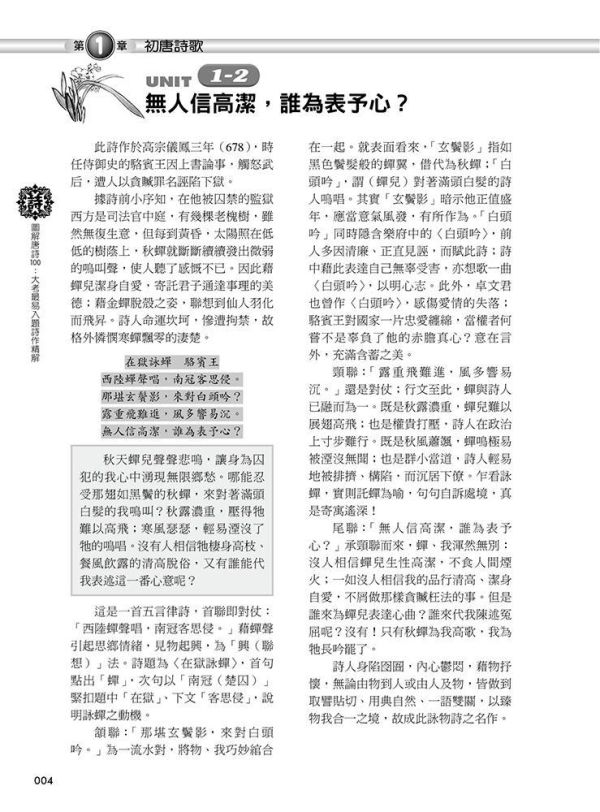 【圖解唐詩100】大考最易入題詩作精解 圖解唐詩100：大考最易入題詩作精解,圖解系列,五南圖書,專業用書,唐詩,詩詞,中國文學,