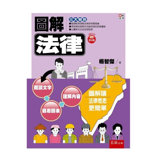 【圖解法律】 圖解法律,五南圖書,國家考試用書,圖解系列,法律常識,