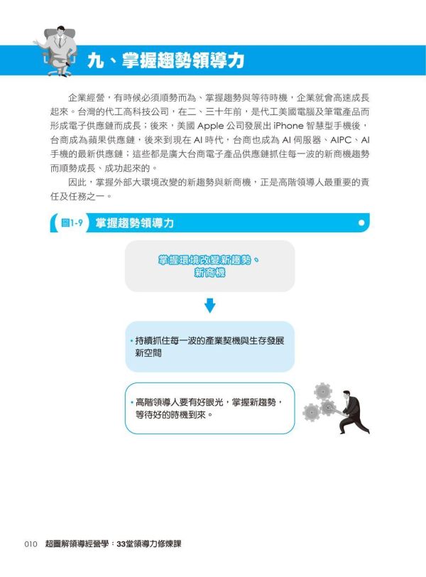 【超圖解領導經營學：33堂領導力修煉課】 超圖解領導經營學：33堂領導力修煉課,五南圖書,超圖解系列,財經,商管,統計,管理,一般管理,領導力,經營力,經營理念,領導者特質,