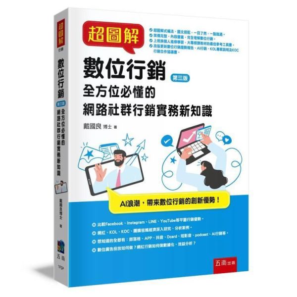 【超圖解數位行銷-全方位必懂的網路社群行銷實務新知識】 超圖解數位行銷全方位必懂的網路社群行銷實務新知識,數位行銷,AI行銷,KOL專案說明及KOC,部落格、APP、抖音、Dcard、短影音、podcast行銷,數位廣告,