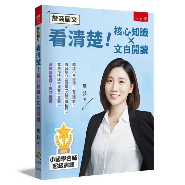 【詹芸國文】看清楚！核心知識 × 文白閱讀 【詹芸國文】看清楚！核心知識 × 文白閱讀,會考,升私中,國文,素養,解題,詹芸文教,白話文,文言文,