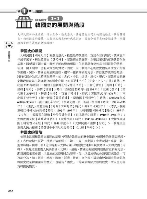 【圖解韓國史】 圖解韓國史,歷史,圖解系列,五南圖書,專科用書,