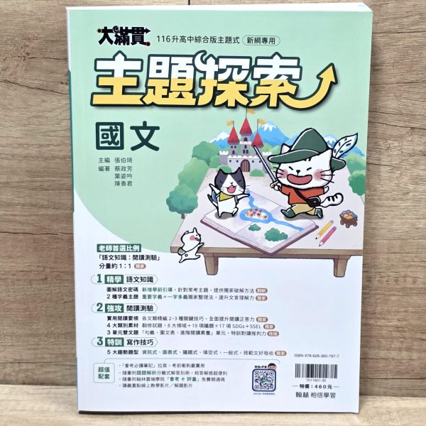 【國中大滿貫-主題探索】國文 國中大滿貫-國文主題探索,翰林,國文,素養,句型,圖表,閱讀測驗,寫作,文言文,評量,教材,心智圖,國中會考,