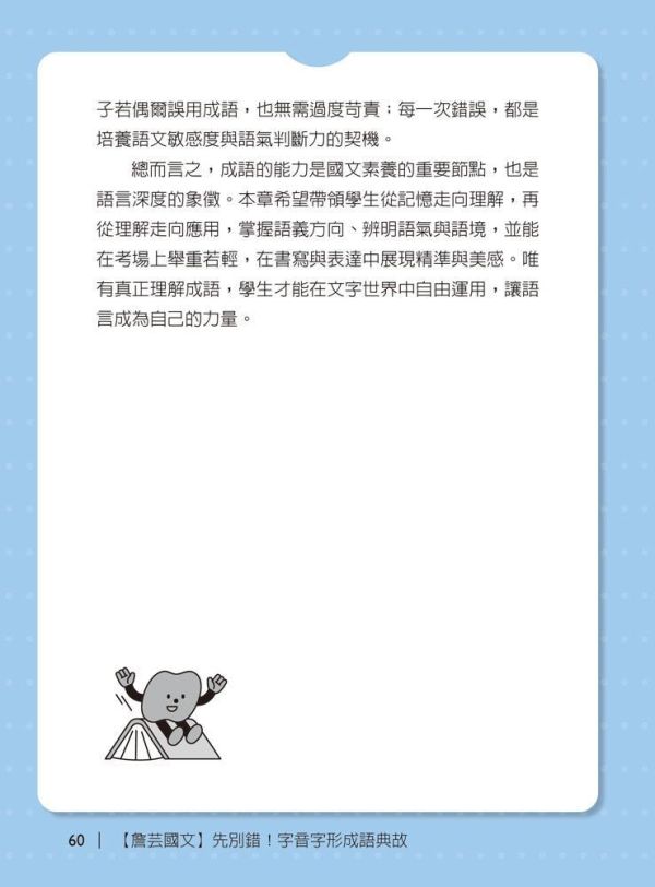 【詹芸國文】先別錯！字音字形成語典故 【詹芸國文】先別錯！字音字形成語典故,會考,升私中,國文,素養,解題,詹芸文教,白話文,文言文,字音字形,成語,
