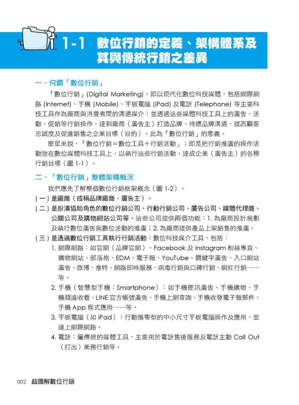 【超圖解數位行銷-全方位必懂的網路社群行銷實務新知識】 超圖解數位行銷全方位必懂的網路社群行銷實務新知識,數位行銷,AI行銷,KOL專案說明及KOC,部落格、APP、抖音、Dcard、短影音、podcast行銷,數位廣告,