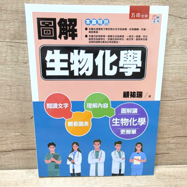 【圖解生物化學】 圖解生物化學,五南圖書,圖解系列,醫護,藥學,化學,食品科學,營養,生技,農學,水產,環境,公共衛生,生物學,基礎科學,製藥,醫學,營養學,生物技術,