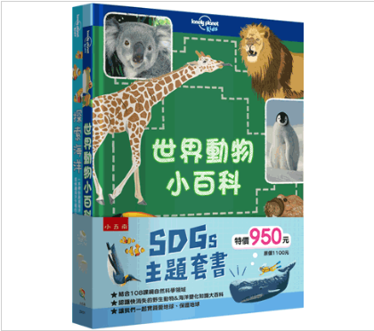 【SDGs主題套書：世界動物小百科＋探索海洋】兩冊 SDGs主題套書：世界動物小百科＋探索海洋,環保,動保,百科,五南圖書,