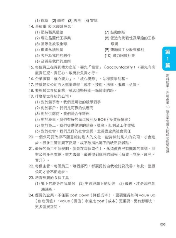 【超圖解81位董事長及總經理成功經營智慧】 超圖解81位董事長及總經理成功經營智慧,財經,商管,統計企管,經營,行銷,人資,財務,策略,研發,管理,經營心法,智慧金句,上班族進修學習,大專授課教材