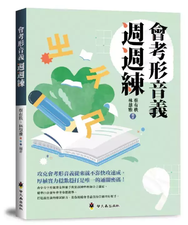 【會考形音義週週練】 會考形音義週週練,國中會考,素養閱讀,圖表,情境,跨領域,議題,雙文,文言文,考題拆解,題型,歷屆試題,螢火蟲出版社,蔡有秩,形音義,字音,字形,字義,