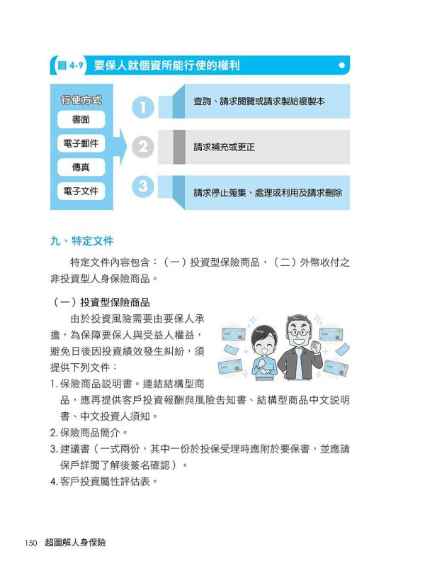 【超圖解人身保險】 超圖解人身保險,五南圖書,證照考試,國家考試,金融保險,理財,保險,蠧險,保險從業人員