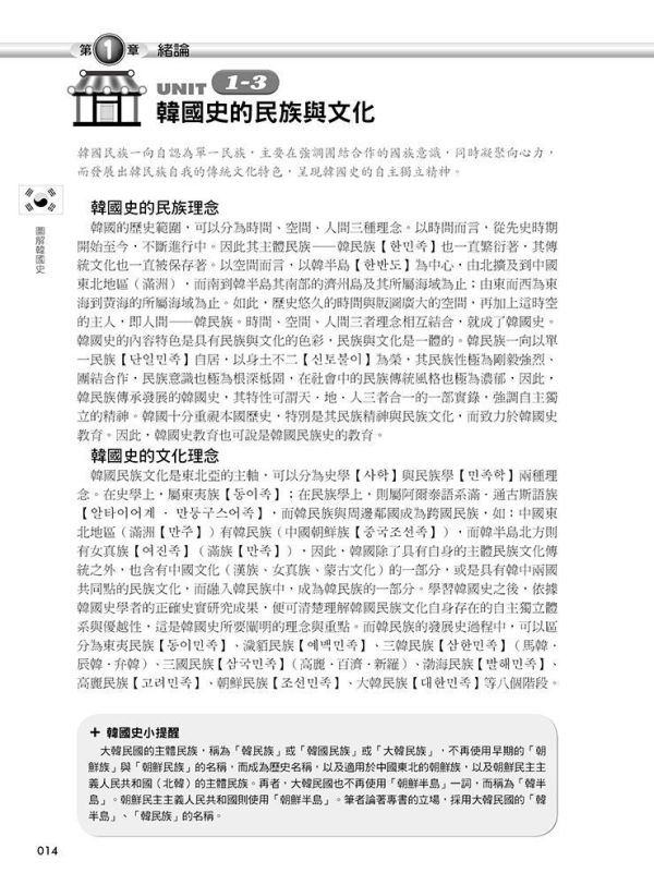 【圖解韓國史】 圖解韓國史,歷史,圖解系列,五南圖書,專科用書,