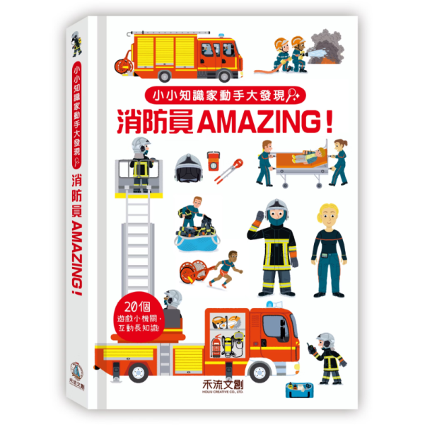 【小小知識家動手大發現—消防員AMAZING！】 小小知識家動手大發現—消防員AMAZING,太空,NASA,立體書,翻翻書,童書,操作書,玩具書,禾流文創,動物,消防員,法老,蓋房子,工程,汽車,機關書,幼稚園,老師,教材,家長,幼兒照護,埃及,法老王,