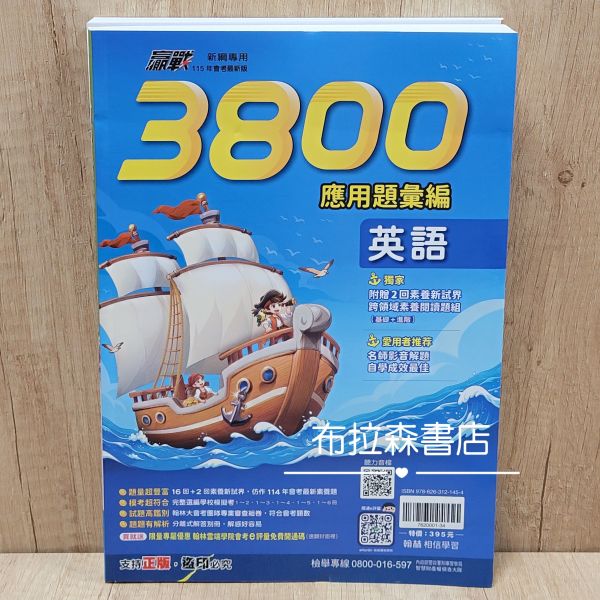 【翰林-升高中贏戰3800 應用題彙編】 贏戰-3800,應用題彙編,翰林,國中,會考,題庫,測驗,國文,英語,數學,自然,社會,會考重點王,模擬試題,考試