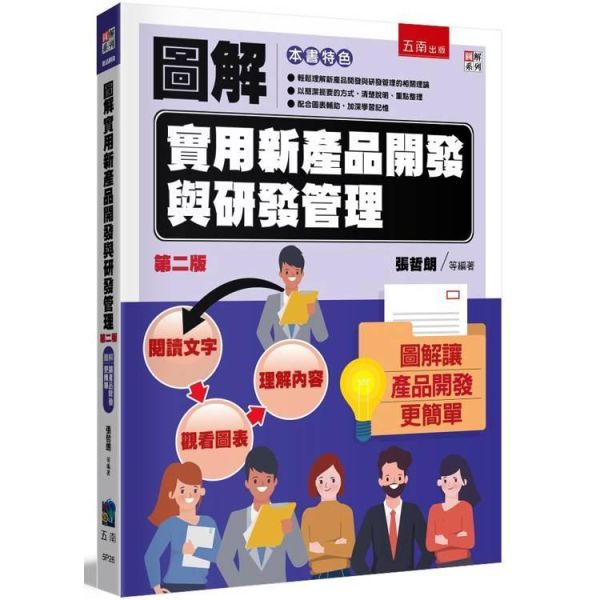 【圖解實用新產品開發與研發管理】 圖解實用新產品開發與研發管理,圖解系列,五南圖書,企業用書,食品開發