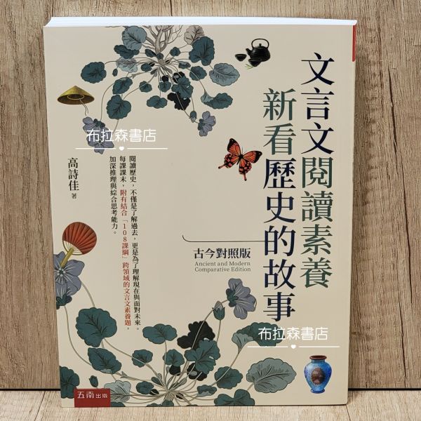 【文言文閱讀素養：新看歷史的故事】(古今對照版） 文言文閱讀素養,歷史故事,五南圖書,高詩佳,會考,文學,古典小說,古文,文言文,三國,戰國策,