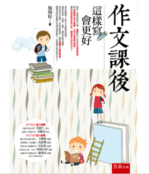 【作文課後】兩冊 作文,會考,學測,教材,五南圖書,螢火蟲出版社,