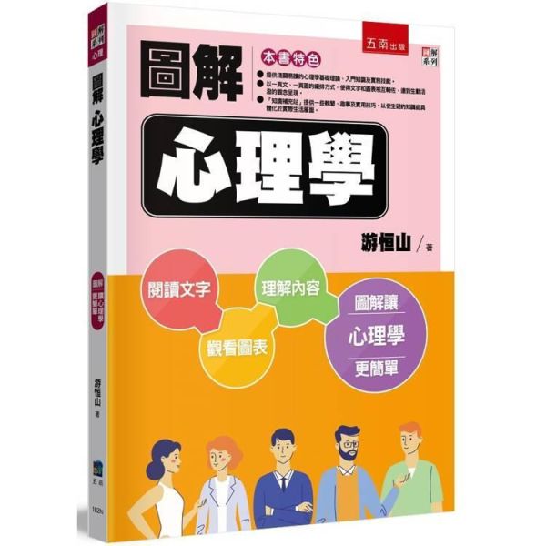 【圖解心理學】 圖解心理學,圖解系列,五南圖書,國家考試用書,高普考,企業用書,心理、諮商與輔導,通論