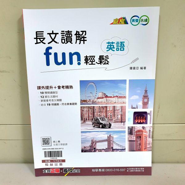 【英語長文讀解fun輕鬆】 英語長文讀解fun輕鬆