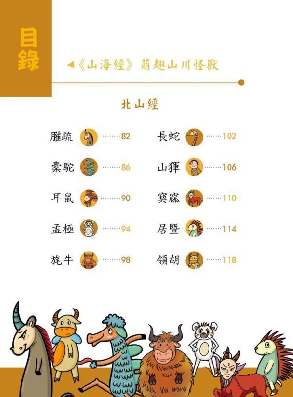【同學！讀山海經】萌趣山川怪獸 同學！讀山海經-萌趣山川怪獸,山海經,海錯圖,神話故事,歷史,生物科學,天文地理,奇幻,圖文書,小說,科幻,鬼怪,動漫,108課綱,核心素養,百科,國學常識,五南圖書,