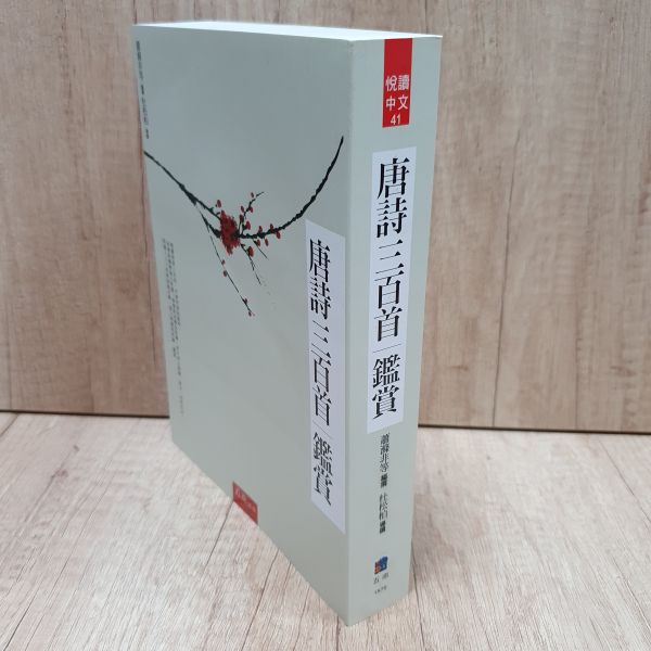 【唐詩三百首鑑賞】 唐詩三百首鑑賞,唐詩三百首,李白,白居易,詩人,詩詞,五南圖書,