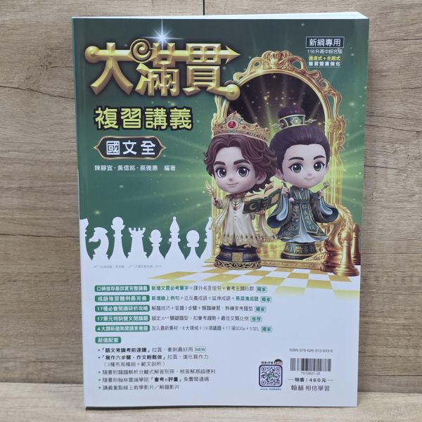【大滿貫複習講義】-國中116年會考 大滿貫,複習講義,國中,116年會考,國文,英語,數學,地理,理化,地球科學,公民,歷史,