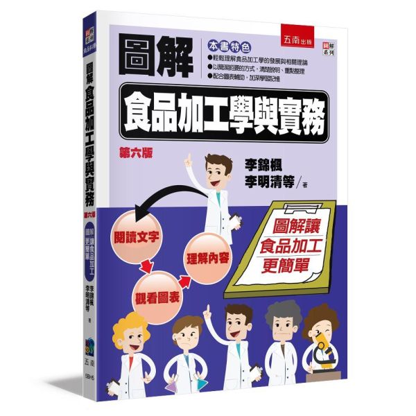 【圖解食品加工學與實務】 圖解食品加工學與實務,理工,工科類,化工,食品加工,食品衛生,