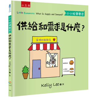 【小小經濟學家】套書 金錢是什麼,如何聰明地花錢,供給和需求是什麼,信用卡是什麼,通貨膨脹是什麼,股票是什麼,