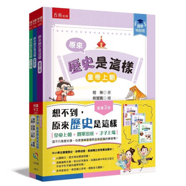 【想不到，原來歷史是這樣套書】 想不到,原來歷史是這樣套書,歷史,哲學,宗教,中國史,通史,中國歷史,文人,名人,漫畫,圖文書,國學,五南圖書