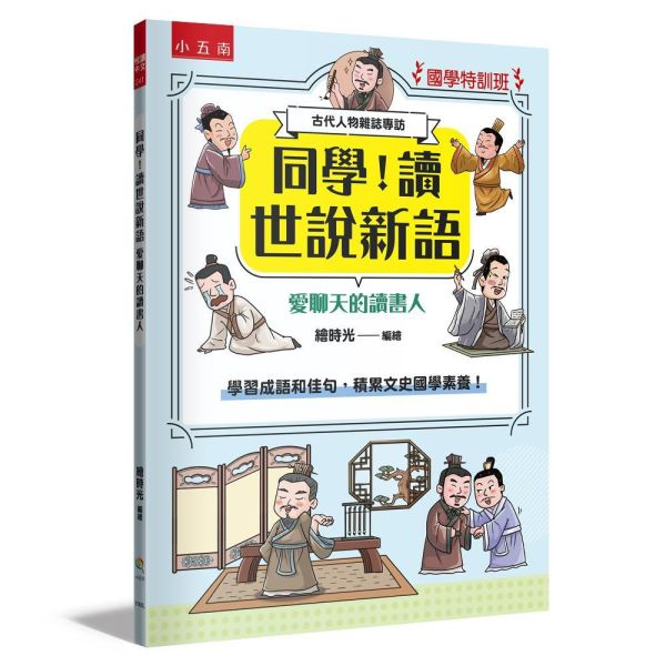 【同學！讀世說新語】愛聊天的讀書人 【同學！讀世說新語】名愛聊天的讀書人,國學特訓班,五南圖書,世說新語